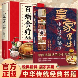 【2件9.8折】正版皇家宮廷中的保健秘方典籍裏的養生智慧通俗易懂家庭實用書籍【椰子圖書 】, 【2本】皇家宮廷中給的保健祕方+百病食療