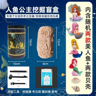奧特曼 戰士 兒童 考古挖掘 玩具 盲盒 手工 益智 公仔 手辦, 1個, 美人魚挖掘盲盒（挖出兩個美人魚）