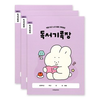 인디고어린이 [3권세트] 초등 개구쟁이 저학년 넓은칸 독서기록장 120g 내지, 바이올렛세트