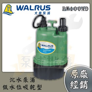 【泵浦批發】大井 WALRUS PW100AD 沉水泵浦 低水位吸乾型抽水馬達, 1個, 110V