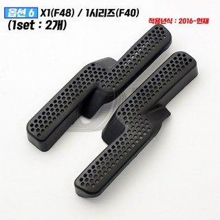 BMW 악세사리 바닥 송풍구 커버 모음 X1 X3 X4 X5 3시리즈 5시리즈, X1(F48)/1시리즈(F40) 2016~, 기타