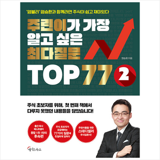 주린이가 가장 알고 싶은 최다질문 TOP 77 2 + 쁘띠수첩 증정, 메이트북스, 염승환