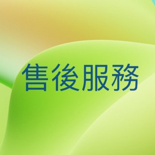 飛躍 客戶售後服務