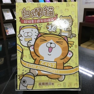 華欣師大店《白爛貓超級厚三週年回憶錄》商周 麻糬爸 圖文書 9789864775552, 商周出版