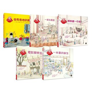 想知道系列繪本套書(六)：人文與藝術知識繪本的饗宴