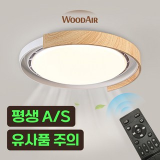 우드에어 실링팬 날개없는 천장형 선풍기 실링펜 안방 작은방 조명, 내추럴우드