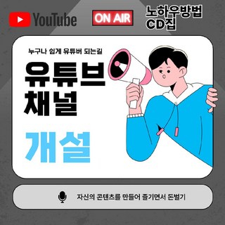 유튜브 채널개설방법 콘텐츠 만들기 영상제작하기 숏폼제작하기 AI로 대본쓰고 영상제작요령 CD집