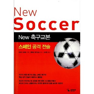 NSB9788978494793 새책-스테이책터 [New 축구교본 : 스페인 공격 전술]-New 시리즈 2-삼호미디어-시미즈 히데토 지음 조, New 축구교본 : 스페인 공격 전술