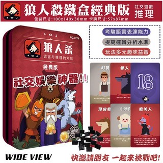 【WIDE VIEW】狼人殺卡牌鐵盒經典版(策略桌遊 桌遊 卡牌遊戲 派對遊戲 聚會遊戲 旅遊桌遊 猜疑遊戲), 1個, 紅色