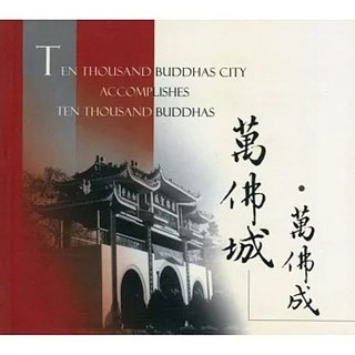 法界書苑出版 衣裏明珠5 萬佛城．萬佛成 中英版 宣化上人 9780881398694