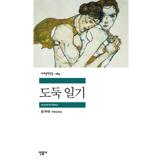 竊賊日記, 尚·惹內 著/朴亨燮 譯, 民音社