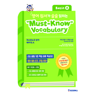 영어 원서가 술술 읽히는 머스트 노우 보카 (베이직/인터미에이트 레벨), 띵크앤북스, 베이직 A