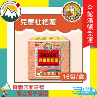 京都念慈菴 兒童枇杷蜜 16包/盒, 1個