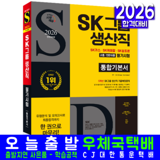 SK그룹 고졸 전문대졸 생산직 채용시험 교재 책 2026, 시대고시기획