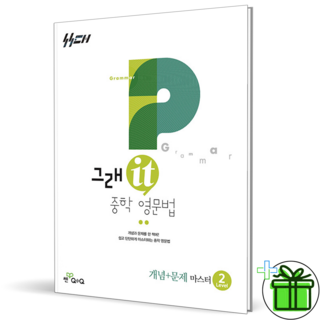 2026 그래it 중학영문법 개념+문제 마스터 Level 2, 영어영역