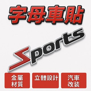 SPORTS 字母金屬車貼 汽車改裝貼紙 車用裝飾, 1個