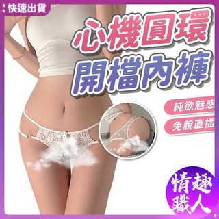 性感蕾絲內褲 開檔設計 金屬環裝飾 白色丁字褲