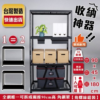 90cm寬黑砂色免螺絲角鋼架 - 台灣製鐵線網/木層架 展示架/物料架/陳列架/書櫃/書架, 黑砂色,寬90X深45X高180CM, 1個