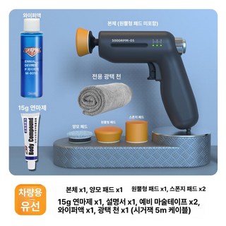 Dari 무선광택기 유막제거 무선 왁싱 자동차 제거, 신형 5세대 유선 모델 연마제15g포함, 1개, 1L