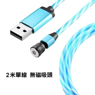 540度旋轉磁吸充電線 單手充電 流光數據線 2A快充 安卓/蘋果/Type-C適用 行車安全, 1個, 540度流光數據線2米【藍色】無頭