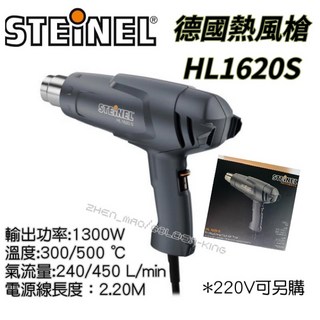 【五金大王】公司貨 德國 STEINEL HL-1620S 110V 兩段風量 熱風機 熱風槍 熱烘槍 熱熔槍, 1個, HL-1620S(110V)含稅