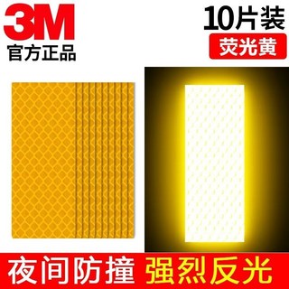 【鑫隆五金】3M防撞警示反光貼紙 電動車摩托車汽車腳踏車夜間反光條 劃痕裝飾貼, 【熒光黃】10片裝/3*7.95cm, 1個