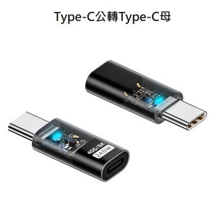 勁祥科技 Type-C轉Lightning轉接頭 數據傳輸帶芯片 type-c快充透明帶燈轉接頭, 1個, Type-C公轉Type-C母
