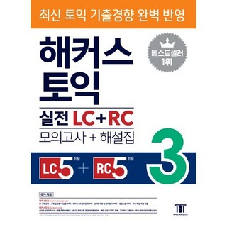 해커스 토익 실전 LC+RC 3 (모의고사+해설집) : 최신 토익 기출경향 완벽 반영, 해커스 토익 최신기출유형 문제집, 해커스어학연구소