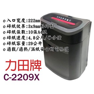 力田 C-2209X 碎紙機 短碎狀 3*9mm 過載/過熱/滿紙有安全斷電保護 取代C-2209XL