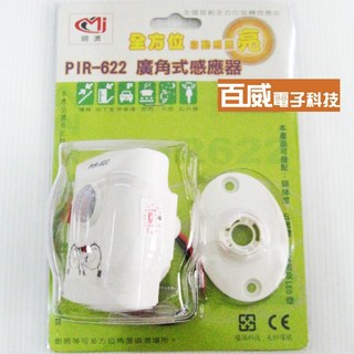 百威電子 PIR-622 廣角感應器 AC100-240V 適用於多種燈具, 1個
