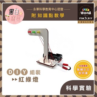 DIY紅綠燈交通號誌X03木製科學教材包，繁中全彩說明書，STEAM益智玩具，動手組裝學習交通規則, 1個, 買就送顏料乙份