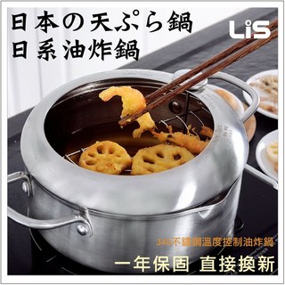 利斯 LIS 日系控溫油炸鍋 304不鏽鋼, 1個