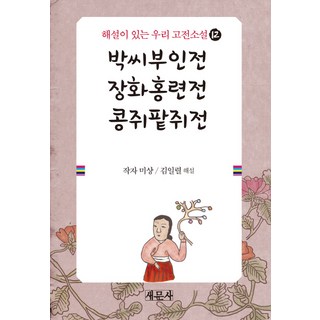 朴氏夫人傳 薔花紅蓮傳 콩쥐팥쥐傳, 作者不詳 /金一烈 解說, 新文社