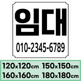임대현수막 부동산 상가 매매 (대형)정사각형 120x120cm(디자인고정/문구수정O), 디자인02