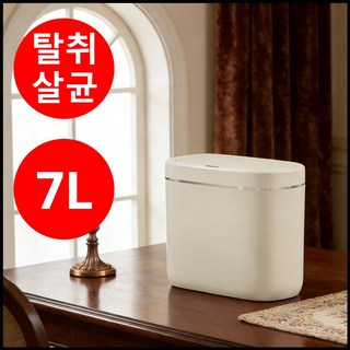 스마트 자동센서 휴지통 냄새차단 인테리어 디자인 탁상 휴지통, 크림색