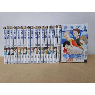青春之箱 1-19集 漫畫 三浦糀 東立出版