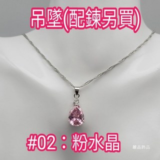 麗晶飾品 項鍊墜子 奧地利水晶水滴單鑽 日本正白K 簡約時尚百搭款