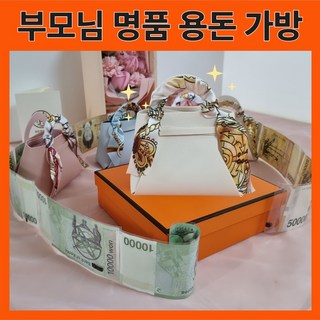 그린하트 부모님 명절 용돈가방 고급 미니 핸드백 현금봉투 선물 설 추석, 크림색, 1개