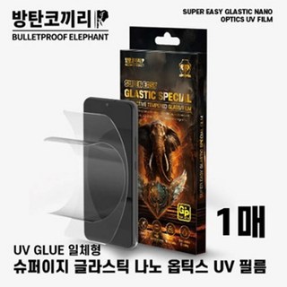 방탄코끼리 슈퍼 이지 글라스틱 나노옵틱스 UV 필름 1매 / SM-S936 / SM-S926 / 갤럭시 S25 플러스 / 갤럭시 S24 플러스 ★공용★, 방탄코끼리 슈퍼 이지 글라스틱 나노옵틱스 UV 필름 1