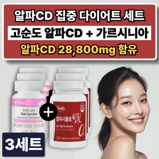 알파CD 분말 알파씨디 캡슐 / 식약청인증 다이어트 보조제 가르시니아 단기간 체지방 컷팅제, 3세트, 120정