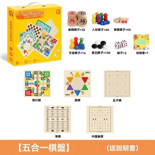 多功能遊戲棋盤組 5合1 象棋 五子棋 飛行棋 軍棋 跳棋 兒童益智桌遊 親子互動, 1個, 五合一跳棋+五子棋+飛行棋+軍棋+象棋
