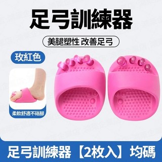 足弓訓練器 拖鞋 拇指外翻分趾器 美腿紓壓 矯正OX型腿 (2入), 1個, 升級款 玫紅【瘦腿神器】