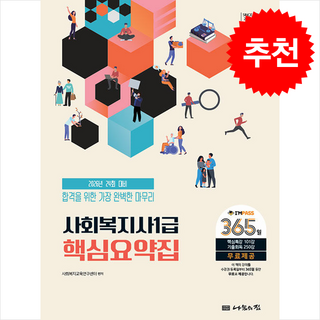 2026 나눔의집 사회복지사 1급 핵심요약집 스프링제본 2권 (교환&반품불가), 사회복지교육연구센터