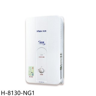HMK鴻茂即熱式熱水器 H-8130-NG1，小巧節能，即時熱水，安全可靠, H-8130