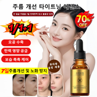초특가!【한 병으로 동안 완성】주름 개선 앰플 주름 개선 타이트닝 에센스 링클 리퀴드 세럼, 1개,에센스30ml