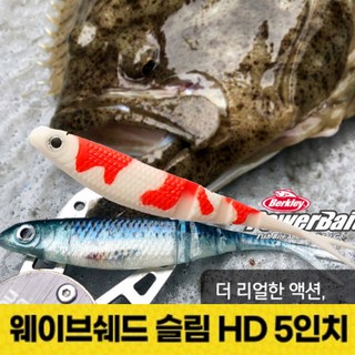 버클리 파워베이트 웨이브쉐드 슬림 HD 5인치 광어다운샷 우럭웜, 노래미 PBWSS5-HDGRL