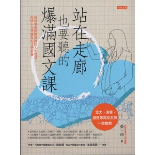 任性出版 爆滿國文課：站在走廊也要聽，透過故事輕鬆頓悟國學的人生智慧