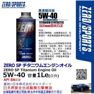 和霆車部品 日本原裝ZERO/SPORTS SP系列 5W-40 SN 液鈦酯類全合成機油 容量1公升, 1個