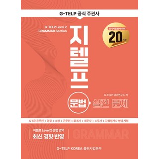 지텔프 문법 실전문제 20회분:지텔프 주관사 제공 문법 최신 기출유형 반영, 지텔프 코리아(G-TELP KOREA), 지텔프 문법 실전문제 20회분, 지텔프(G-TELP) 영어연구소(저)