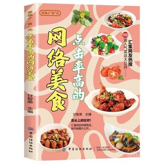 【2件9.8折】點擊率高的網絡中國美食探店網紅打卡飲食文化菜譜做法菜單敎程【椰子圖書 】, 【2本】從零開始做西餐+點擊率超高的網絡,中國紡織出版社